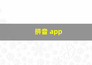 拼音 app